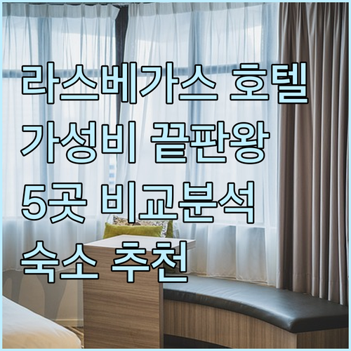 가성비 좋은 라스베이거스 호텔 5곳 