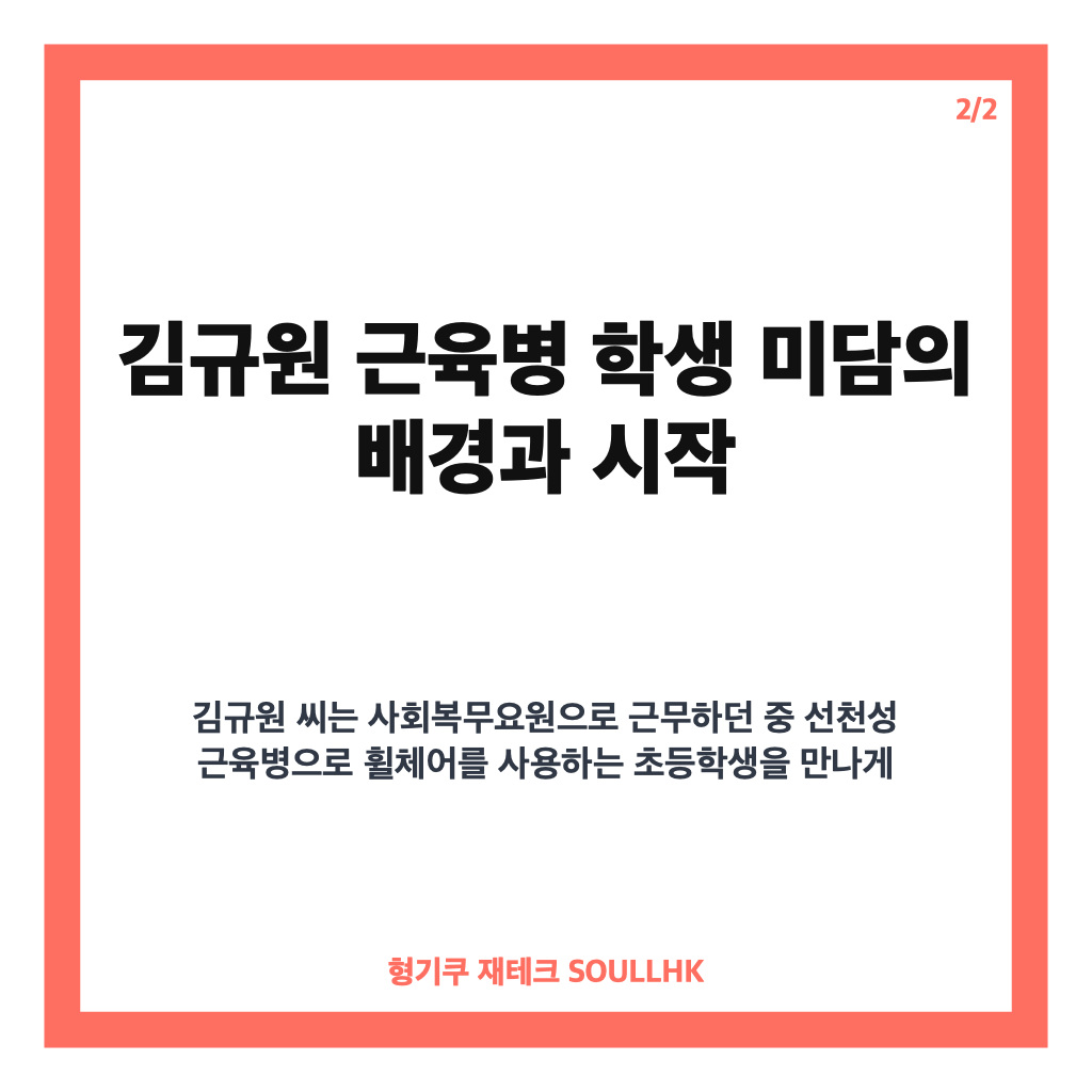 김규원 근육병 학생 미담, 사회복무요원 시절 따뜻한 선행 이야기 카드뉴스 3