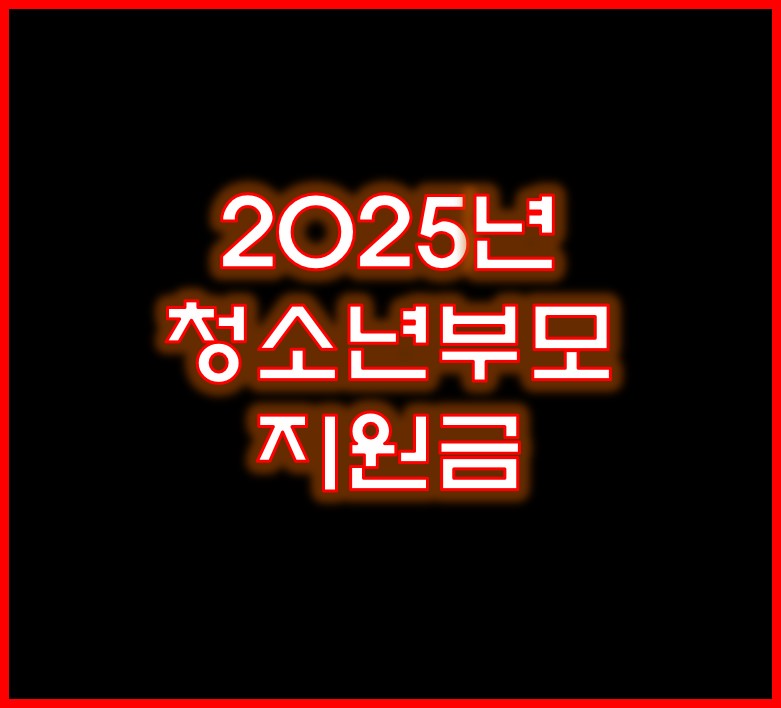 청소년부모 지원금