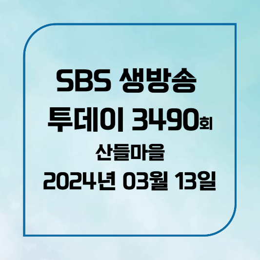 SBS 생방송 투데이 3490회 산들마을