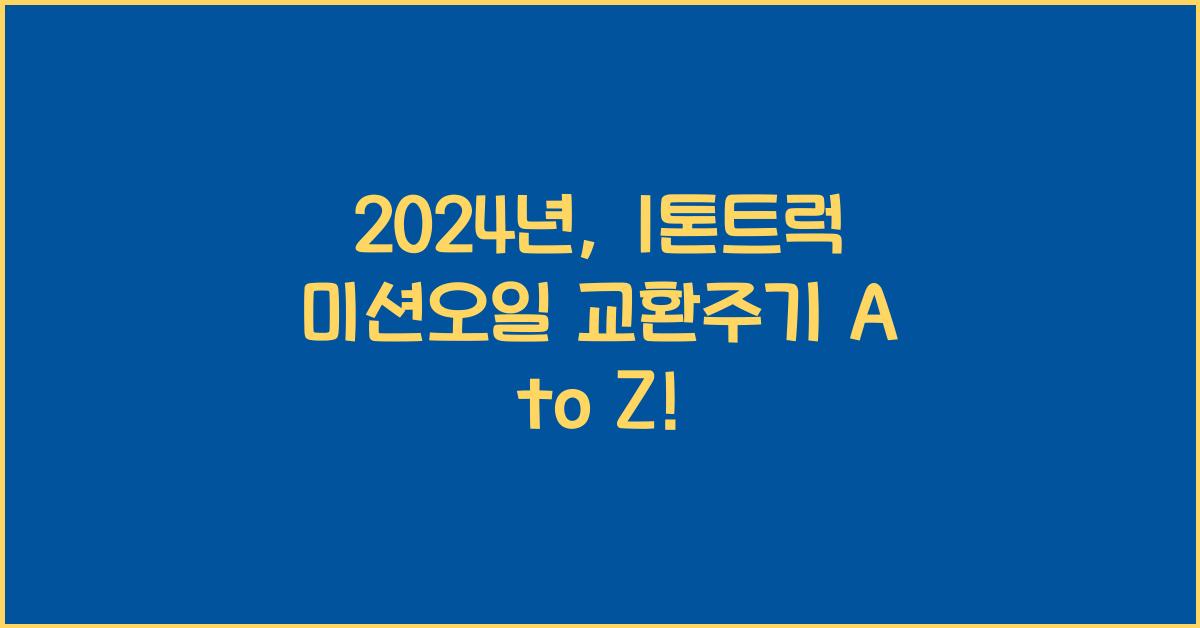 1톤트럭 미션오일 교환주기