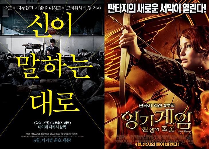 신이말하는대로_헝거게임_포스터