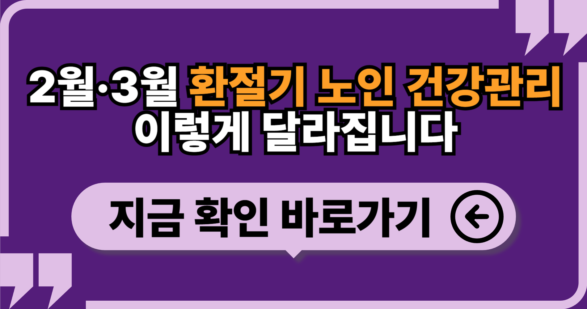 2월·3월 환절기 노인 건강관리 이렇게 달라집니다