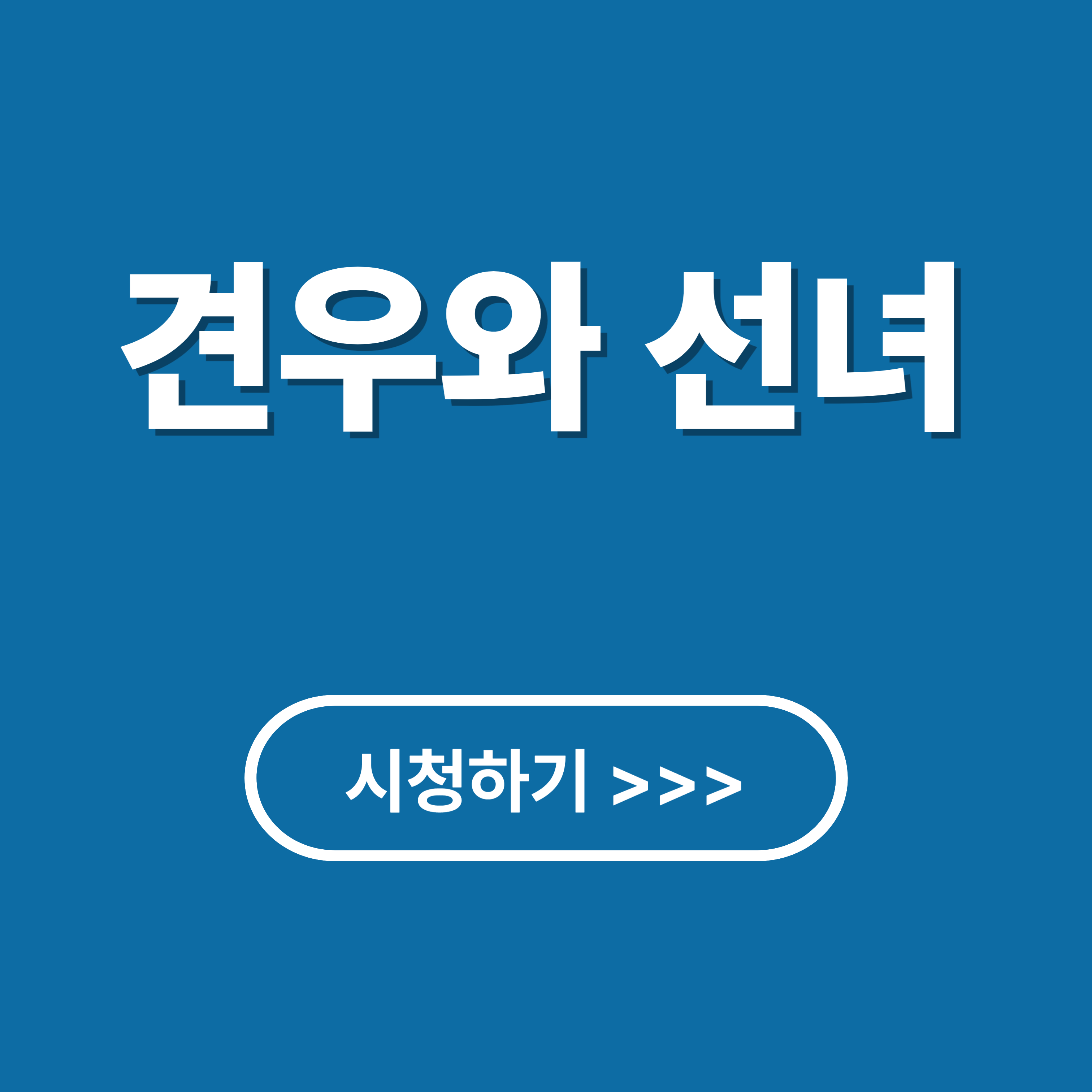 드라마 견우와 선녀 : 줄거리, 몇부작, 등장인물, 시청방법