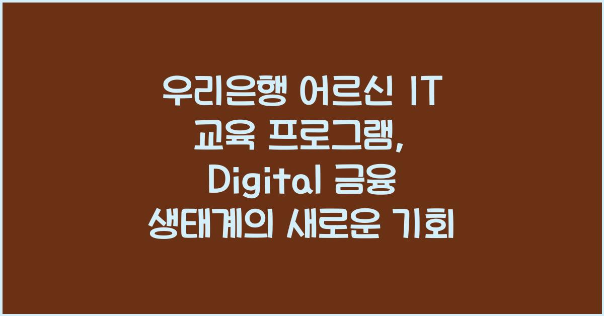 우리은행 어르신 IT 교육 프로그램
