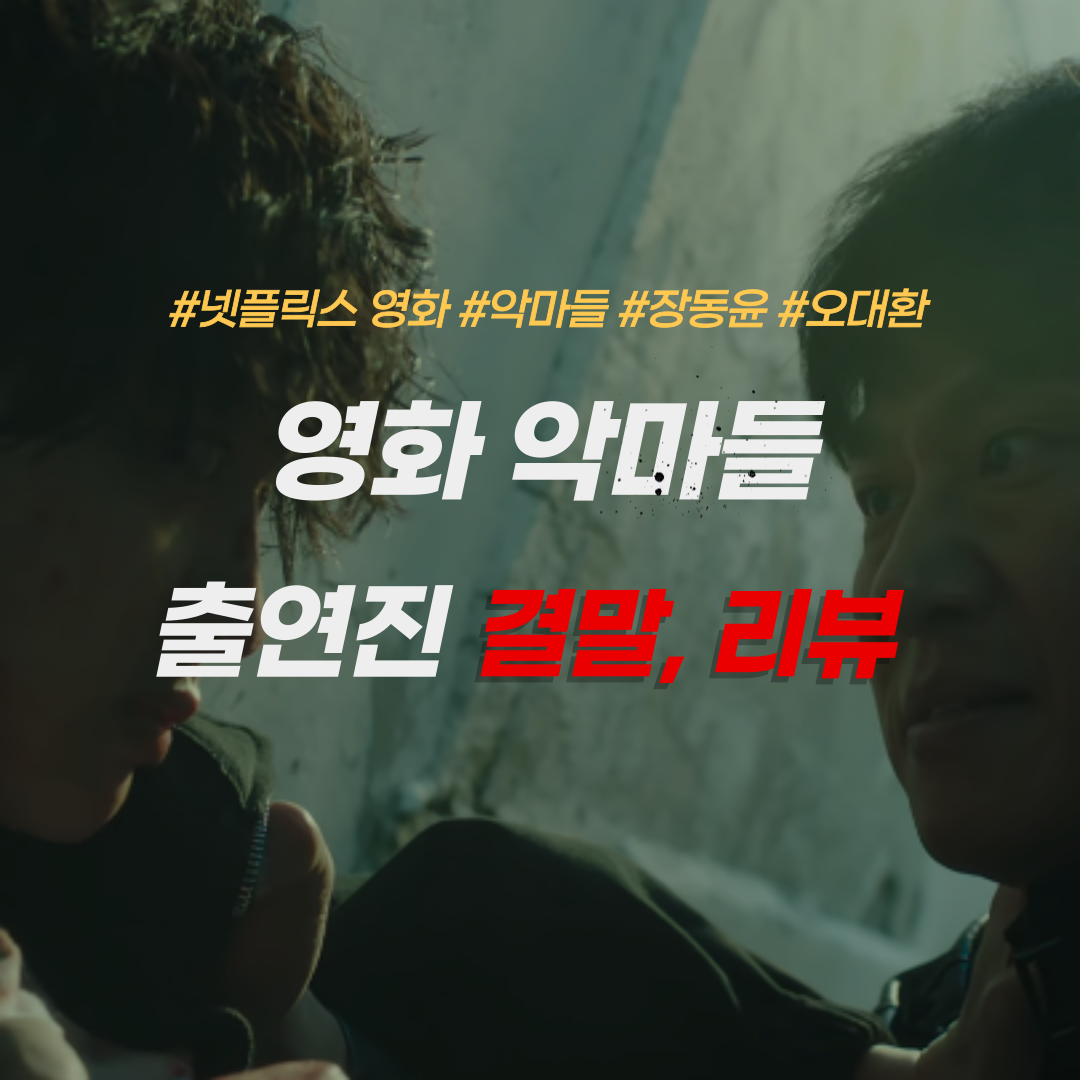 영화 악마들-출연진-결말