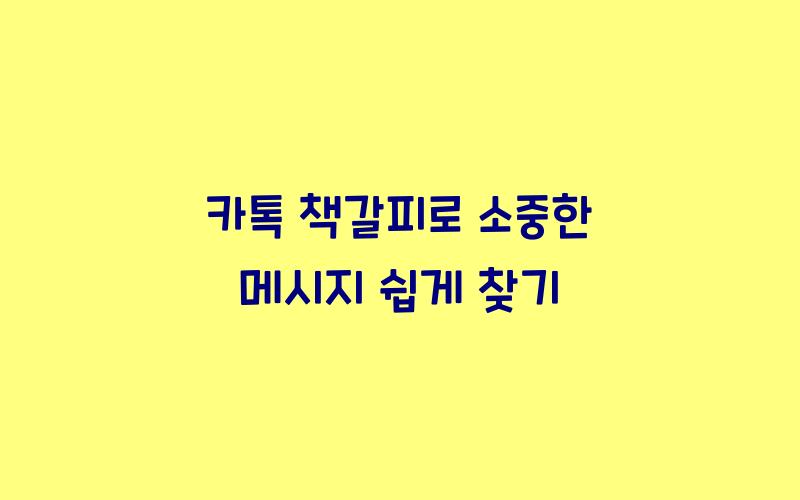 카톡 책갈피