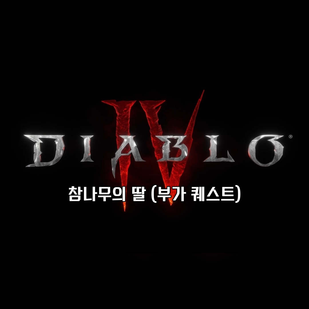 디아블로 4 부가 퀘스트 참나무의 딸
