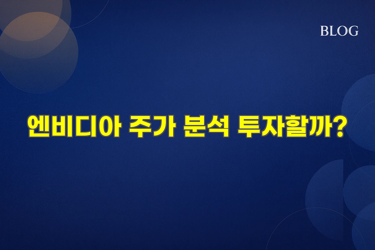 엔비디아 주가 매수 기회