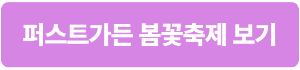 2024년 5월 경기도 축제 퍼스트가든 봄꽃축제