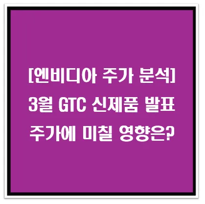 엔비디아 주가 분석, 3월 GTC에서 신제품 발표로 주가에 미칠 영향은? 이미지