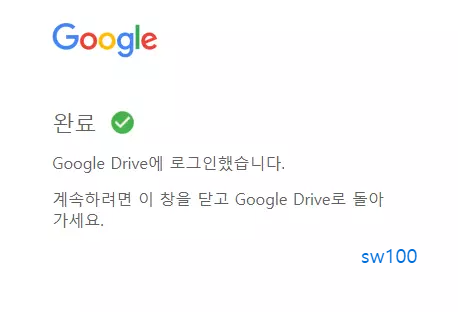 구글 드라이브 PC 버전 설치 과정 4