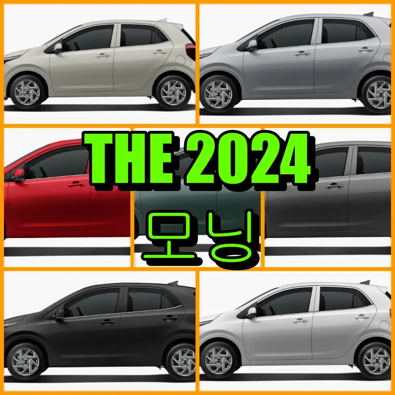 2024 모닝 색상코드