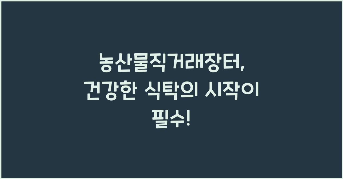 농산물직거래장터