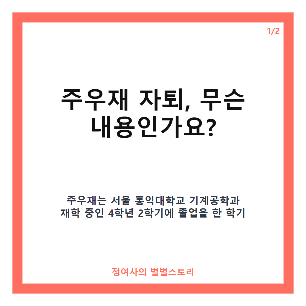 주우재 자퇴 이유와 과정: 홍익대 4학년 막학기 자퇴 비하인드 공개 카드뉴스 1