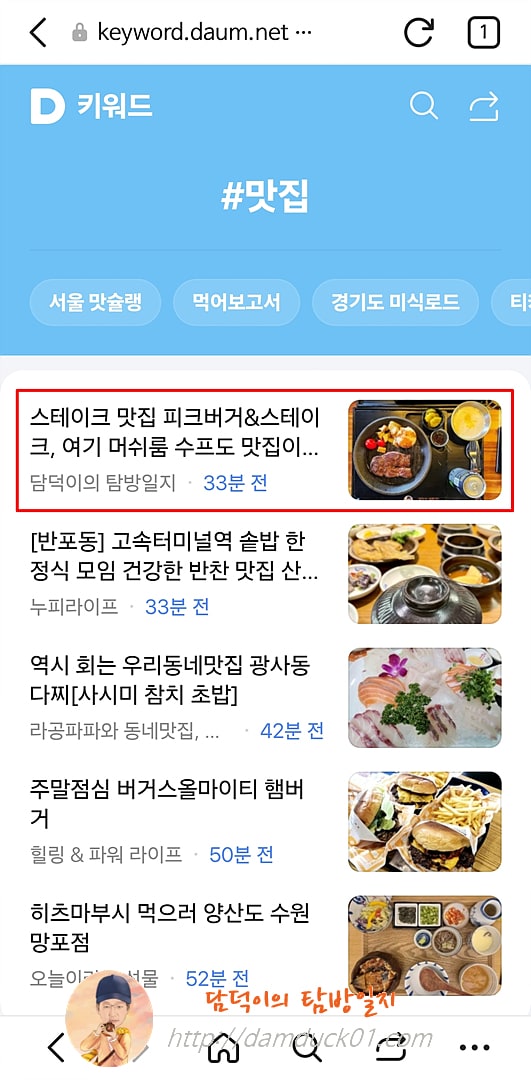 2025년 4월 16일 다음 모바일 키워드 채널 #맛집