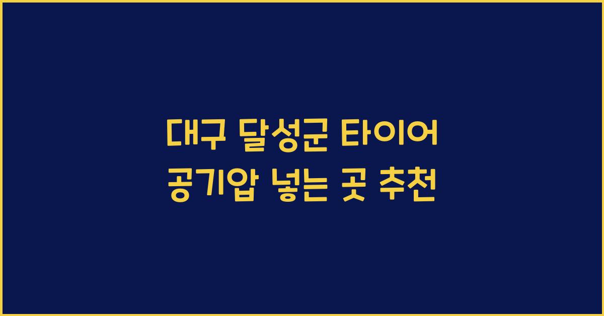대구 달성군 타이어 공기압 넣는 곳