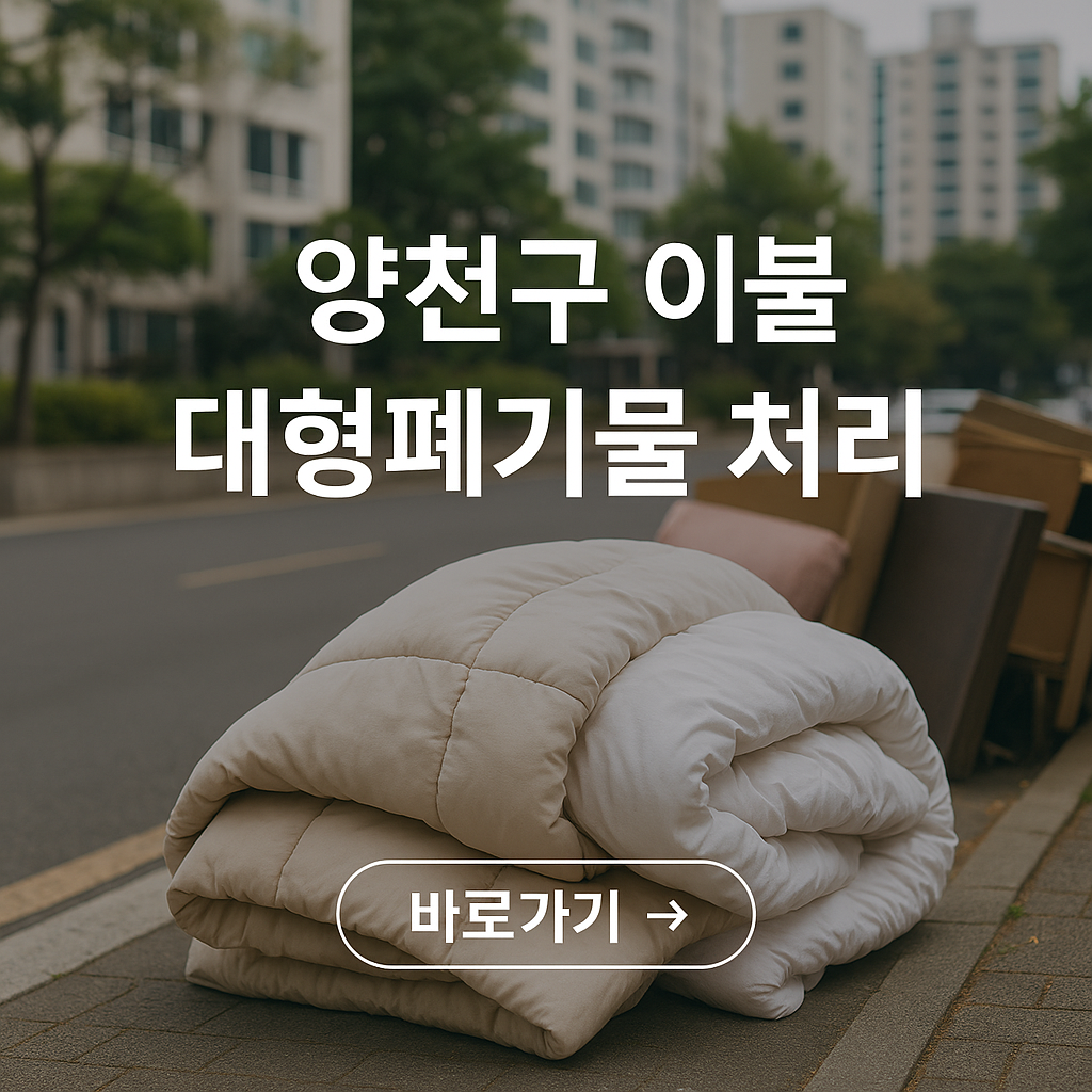 양천구 이불 대형 폐기물 신고 및 버리는 방법