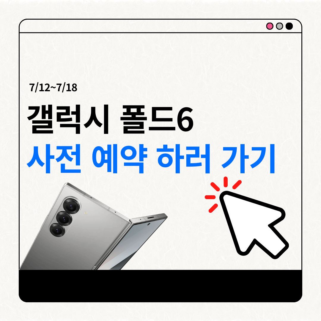 갤럭시 폴드 6 사전예약 가격 및 사전예약 기간