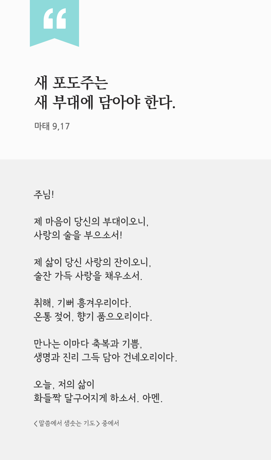 새 포도주는 새 부대에 담아야 한다. (마태 9,17) by 피어나네 렉시오 디비나 말씀에서 샘솟는 기도 말샘기도 성경말씀 성경구절 이미지