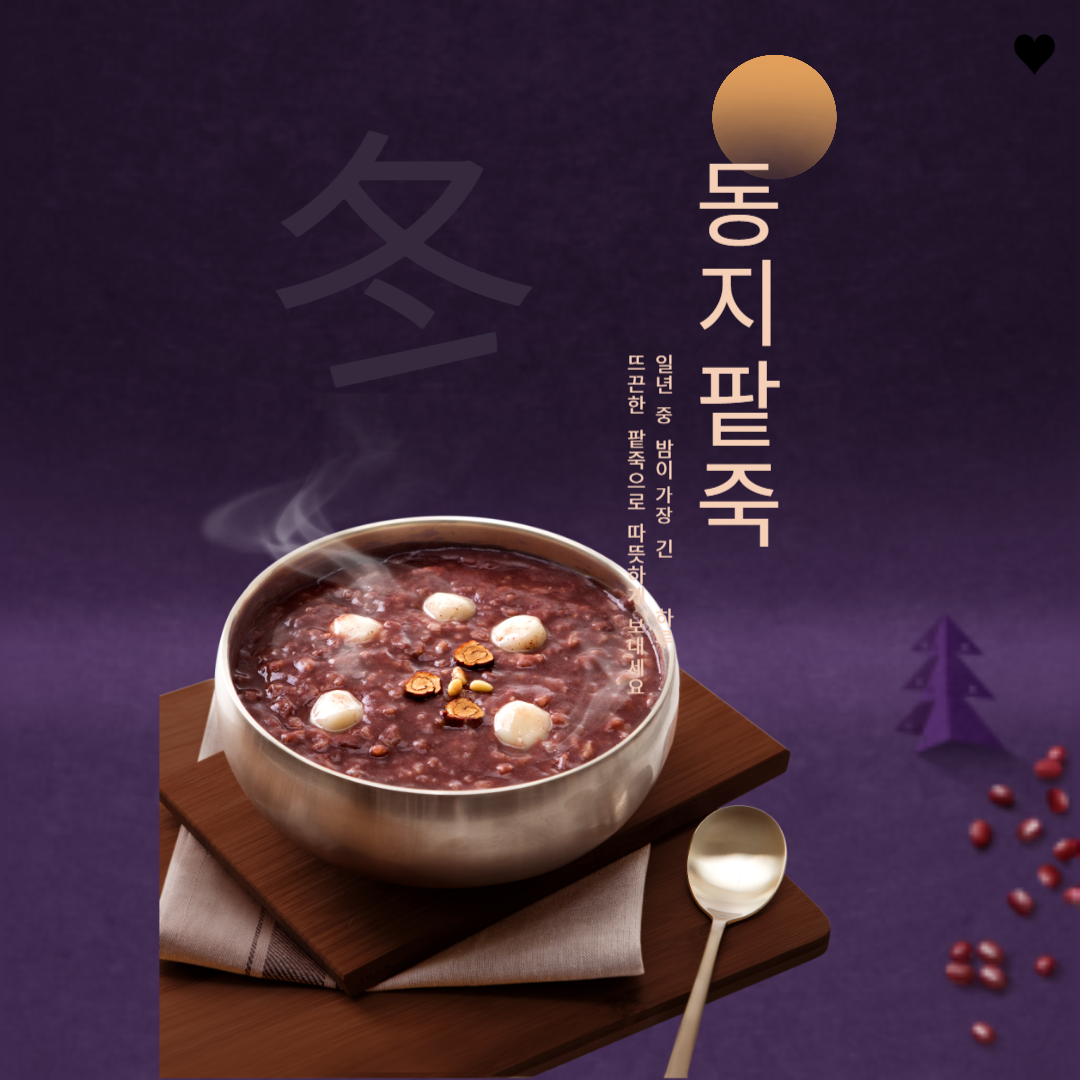 2024 동지 팥죽 먹고 소원 쓰며 남산골과 운현궁에서 즐기는 방법