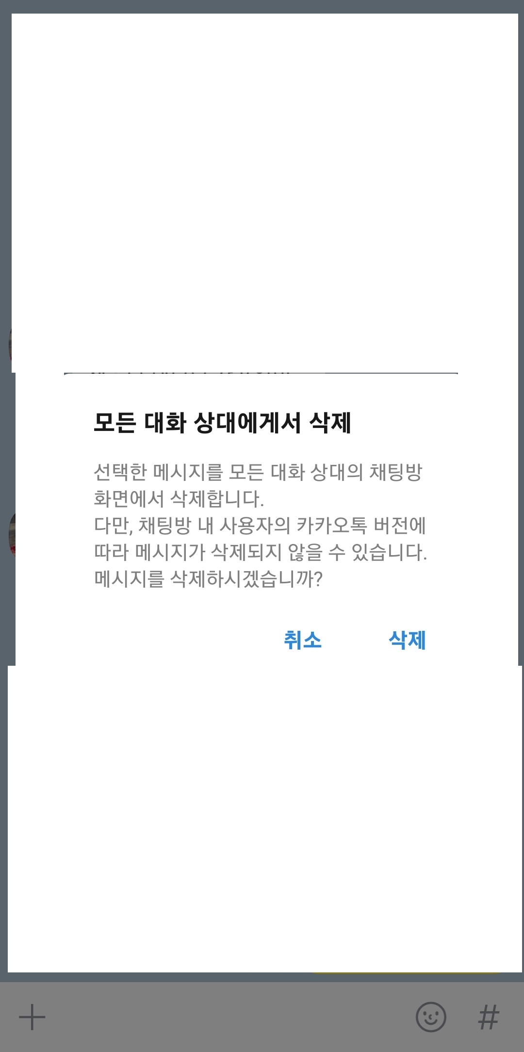 '모든 대화 상대에게서 삭제' 확인 창에서 삭제 버튼을 누르는 모습