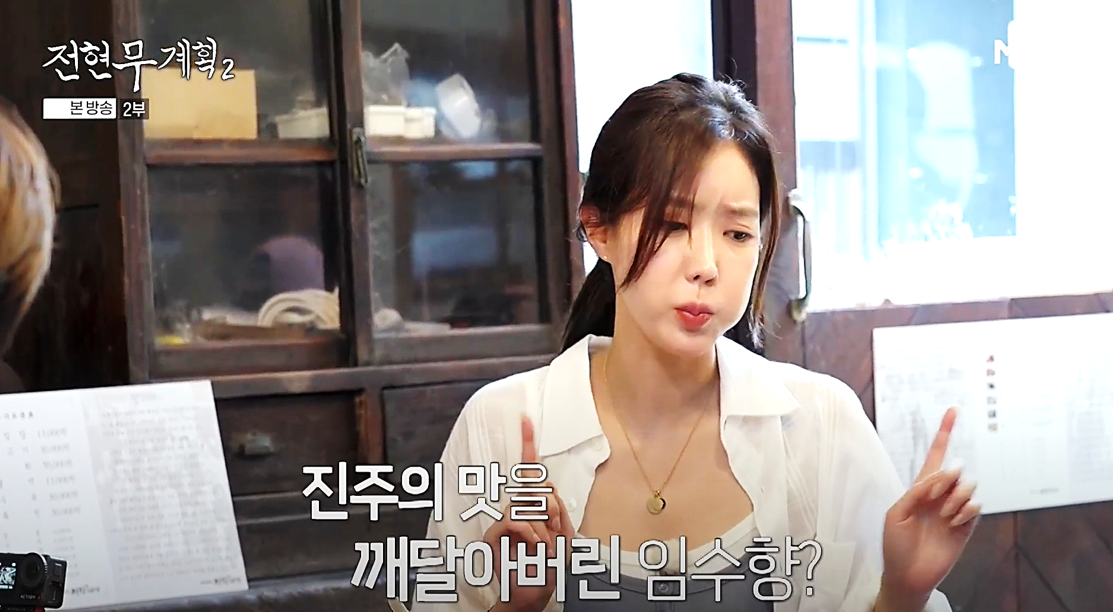 진주 천황식당의 음식을 맛보고 감탄을 하고 있는 배우 임수향, 전현무계획2 진주비빔밥 편 방송장면