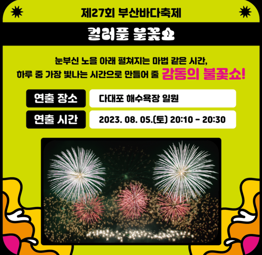 부산바다축제 컬러풀 불꽃쇼