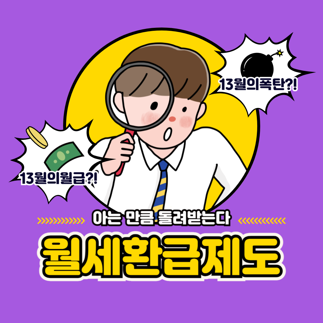 월세환급 제도