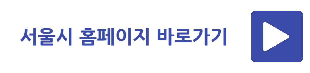 서울시 홈페이지 바로가기