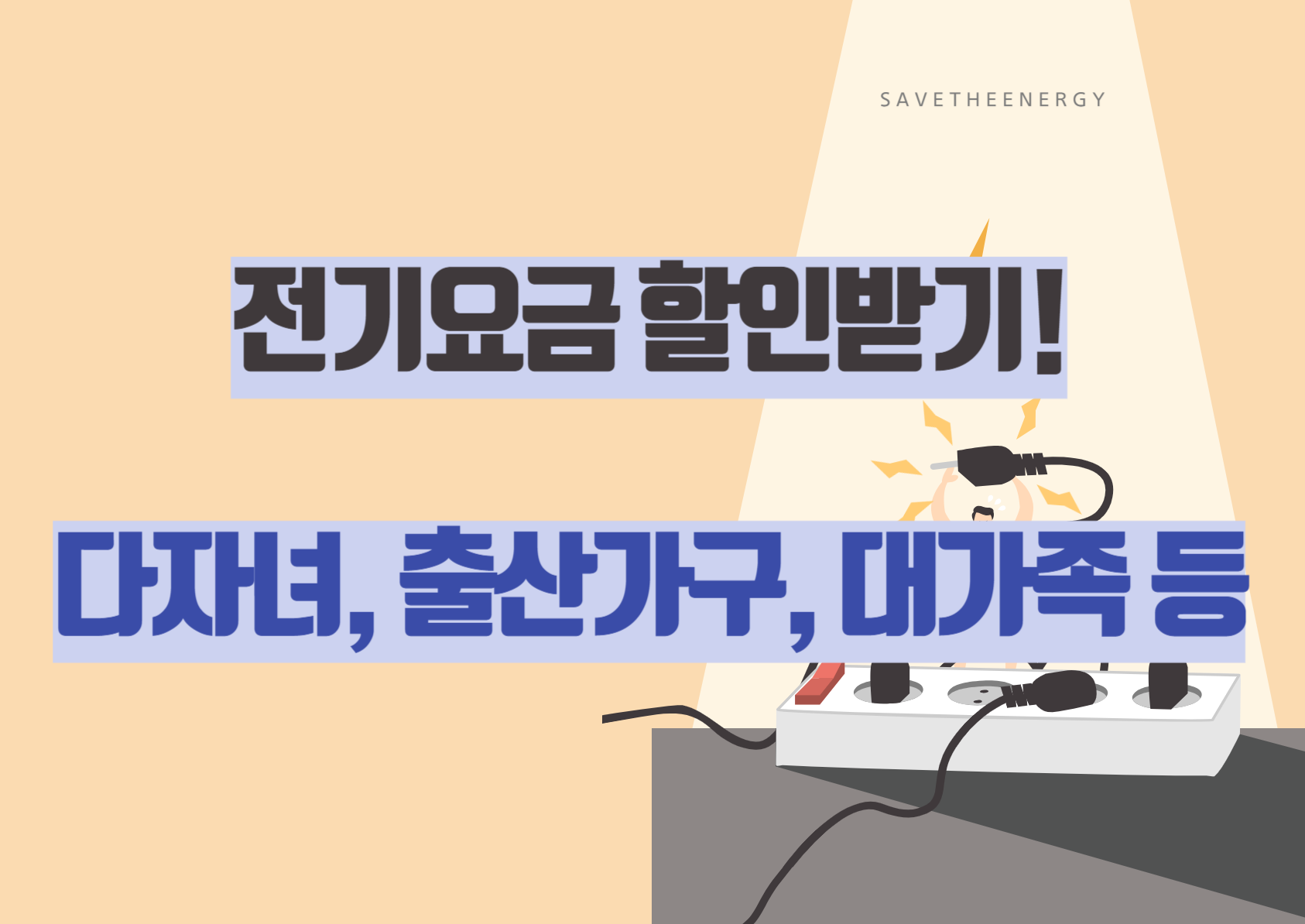 전기요금 할인 방법 알아보기 : 다자녀, 출산가구, 대가족 등