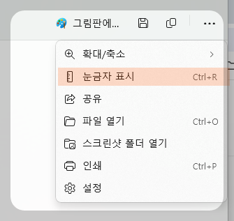 윈도우 11 캡처 도구에서 사라진 자 기능, 사용하는 방법