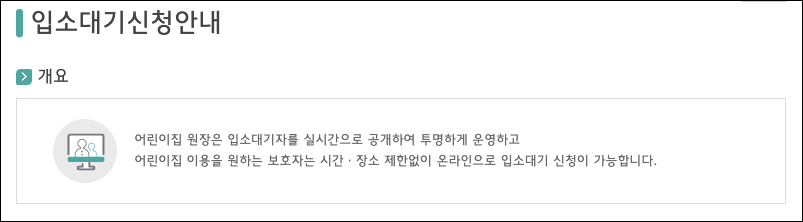 입소대기신청안내