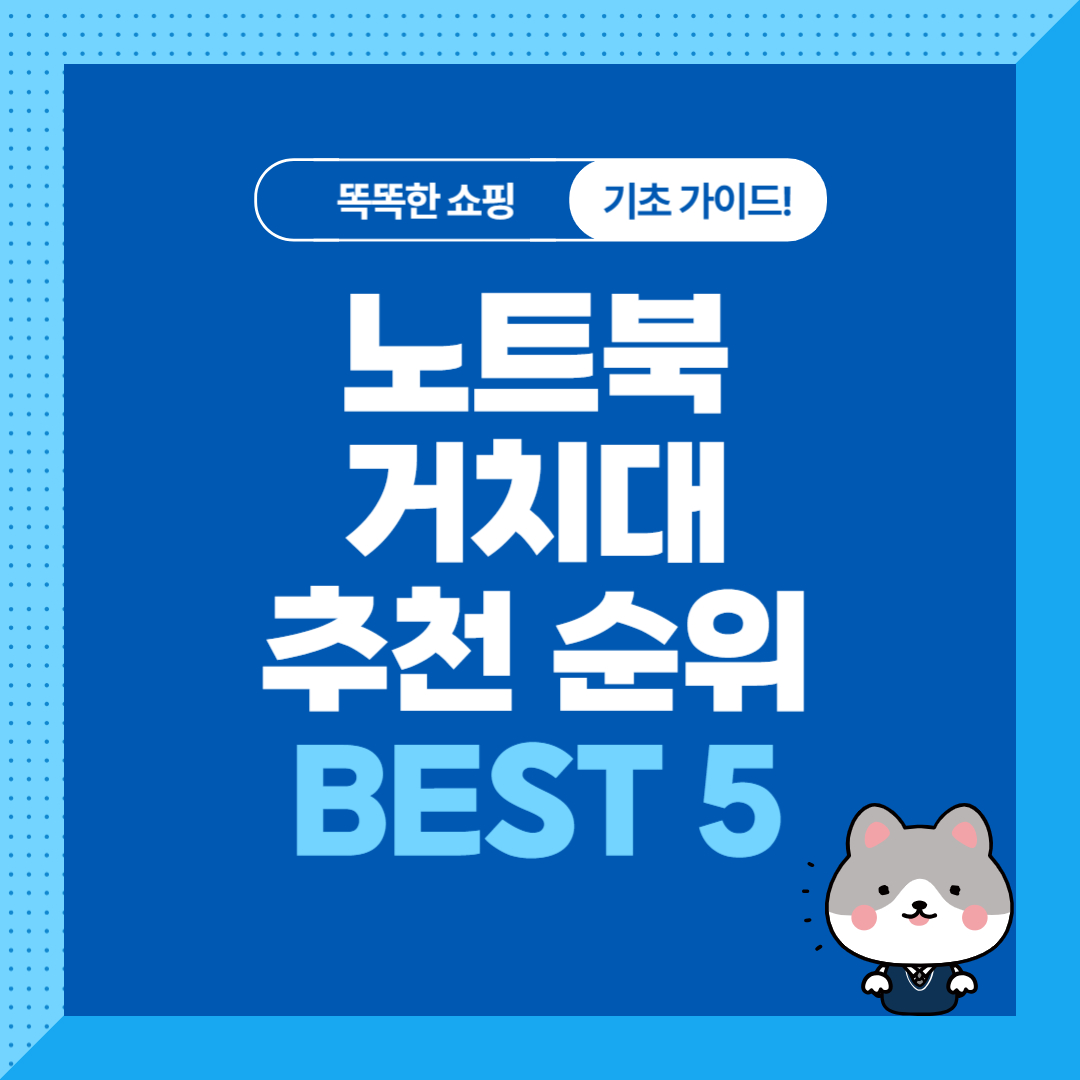 휴대가 간편한 노트북 거치대 추천 순위 비교