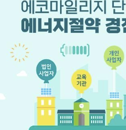 자동차 탄소중립 에코마일리지 포인트 현금 신청사용