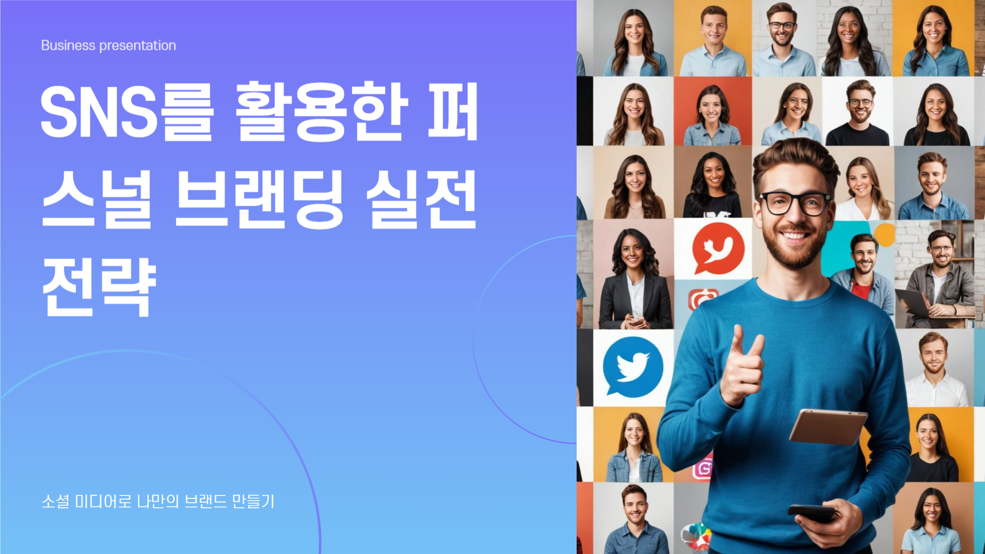 SNS를 활용한 퍼스널 브랜딩 실전 전략