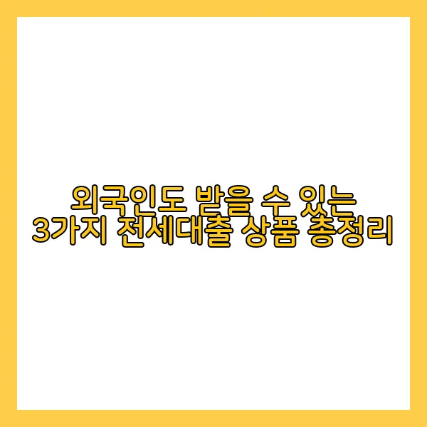 외국인 전세대출