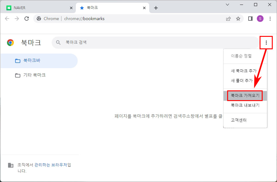 크롬 북마크 가져오기