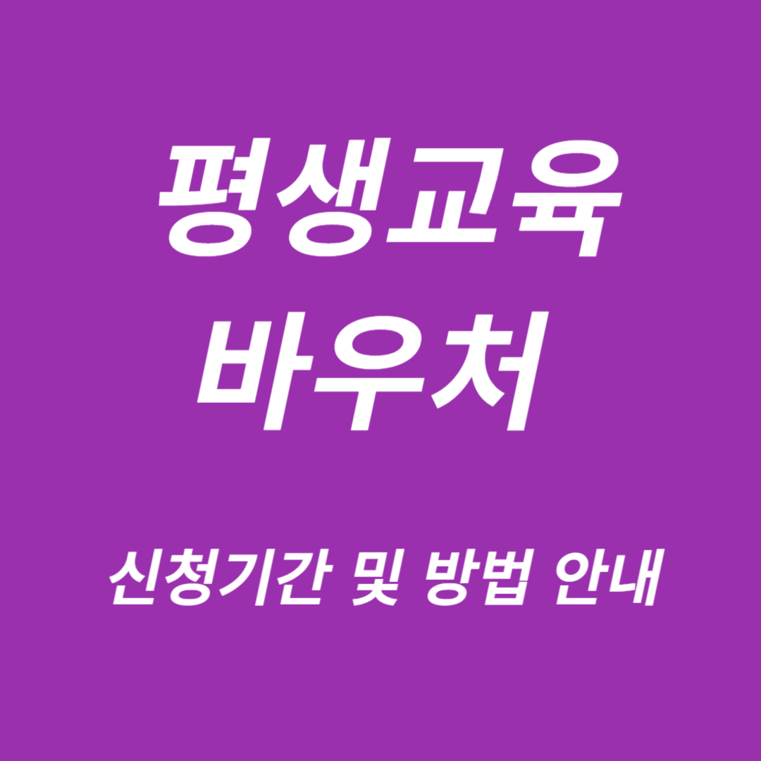 평생교육바우처 신청기간