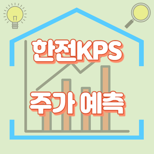 한전KPS_주가예측_썸네일
