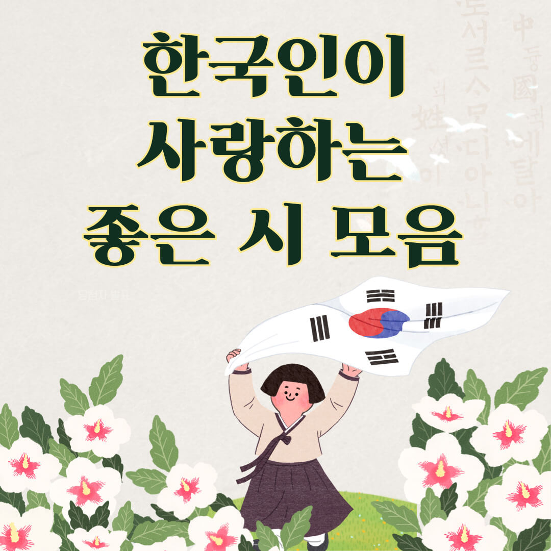한국인들이 사랑하는 좋은 시 모음