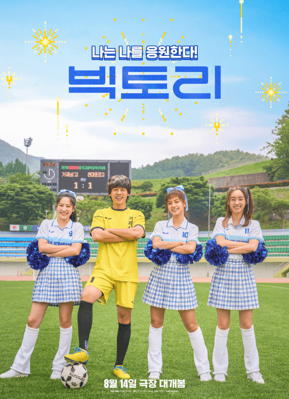 영화 빅토리 출연진