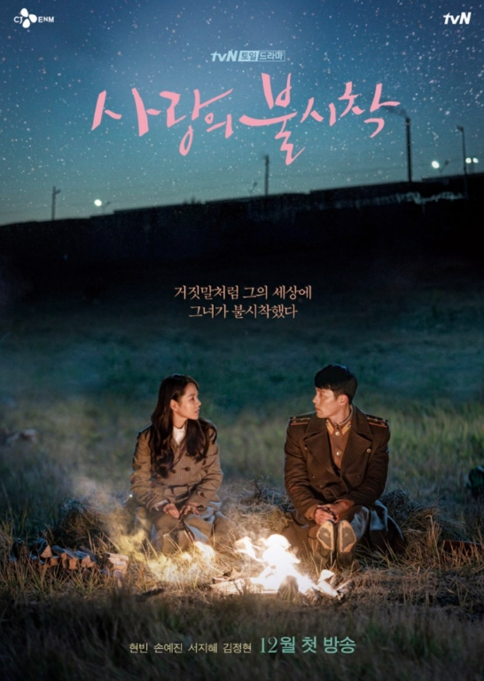 사랑의불시착 포스터