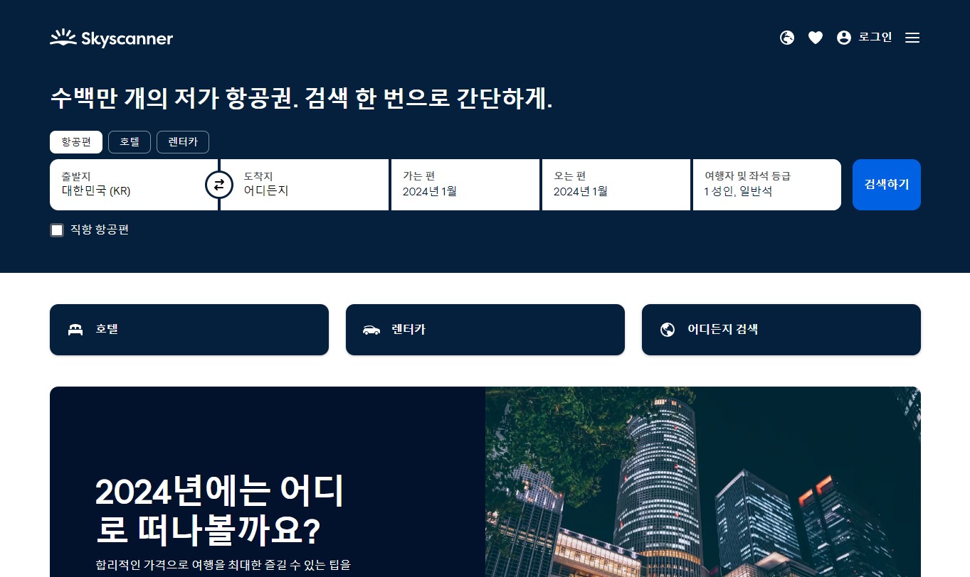 항공권 최저가 예약 비교 사이트