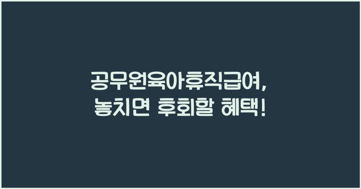 공무원육아휴직급여