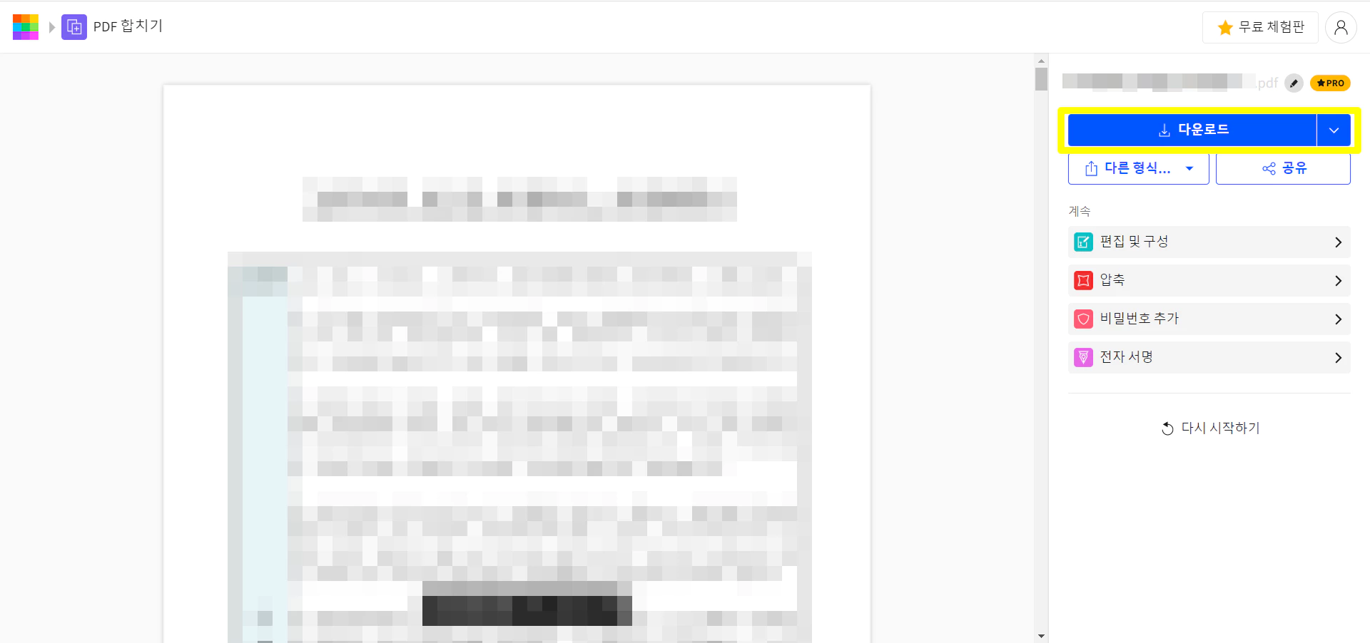 병합된 PDF 파일이 왼쪽에 미리보기가 되어있고 오른쪽에 파란색 다운로드 버튼이 있다
