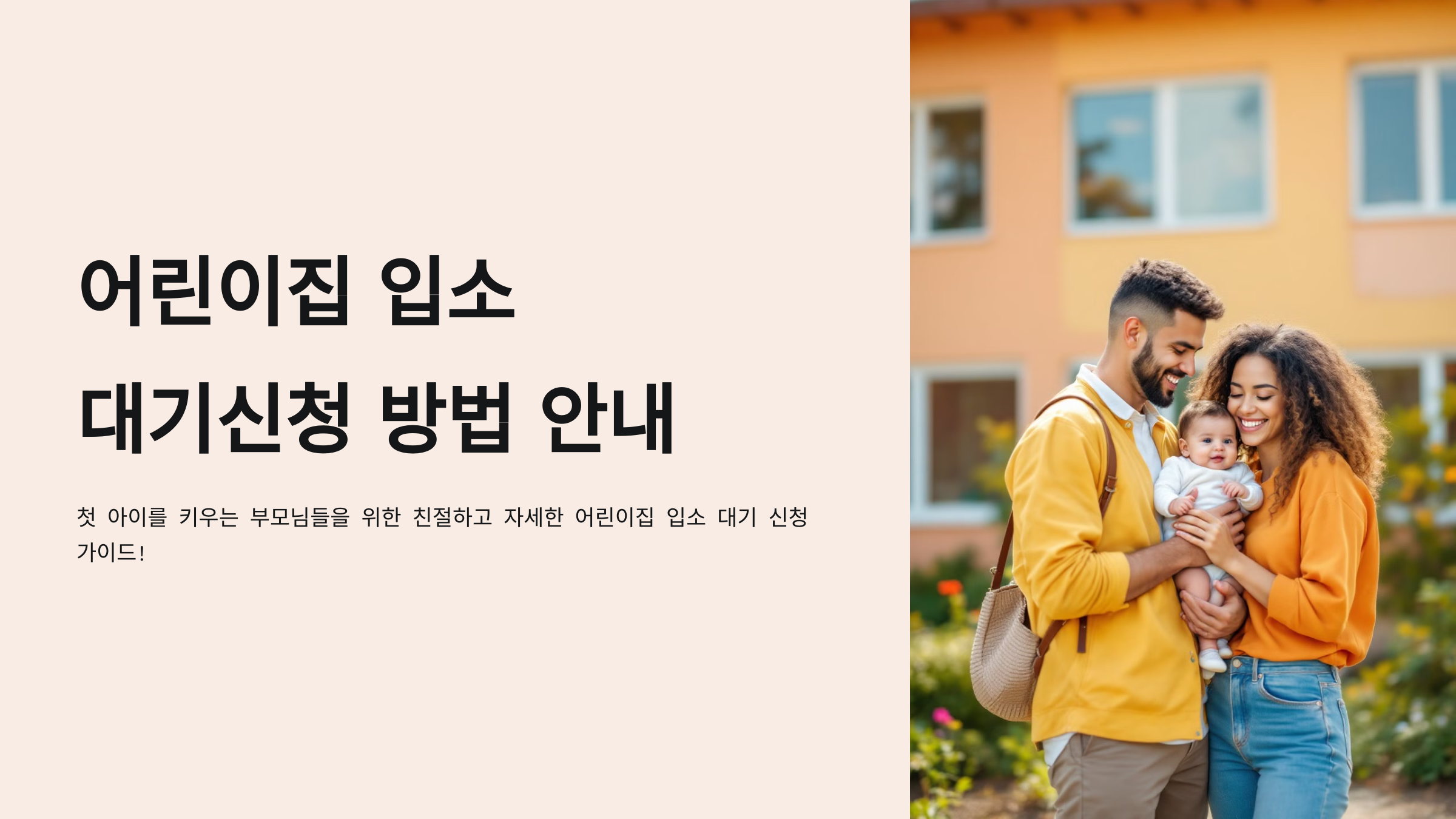 어린이집 입소 대기신청 방법