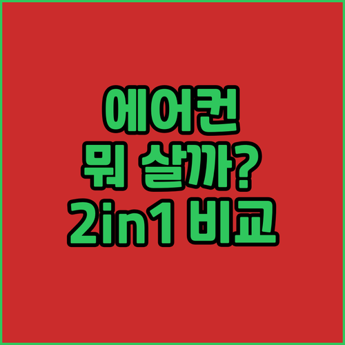 삼성 LG TCL 에어컨 2in1 비..