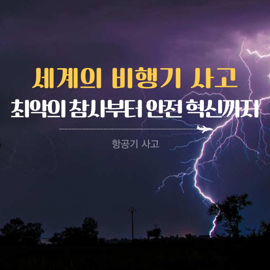 세계의 비행기 사고 역사 – 최악의 참사부터 안전 혁신까지