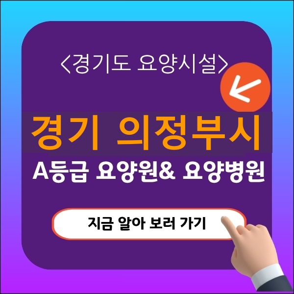 경기 의정부시 요양원추천